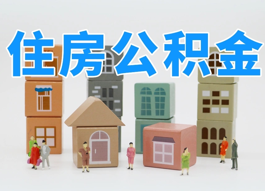 林芝温州公积金提取代办（温州提取住房公积金需要什么材料）